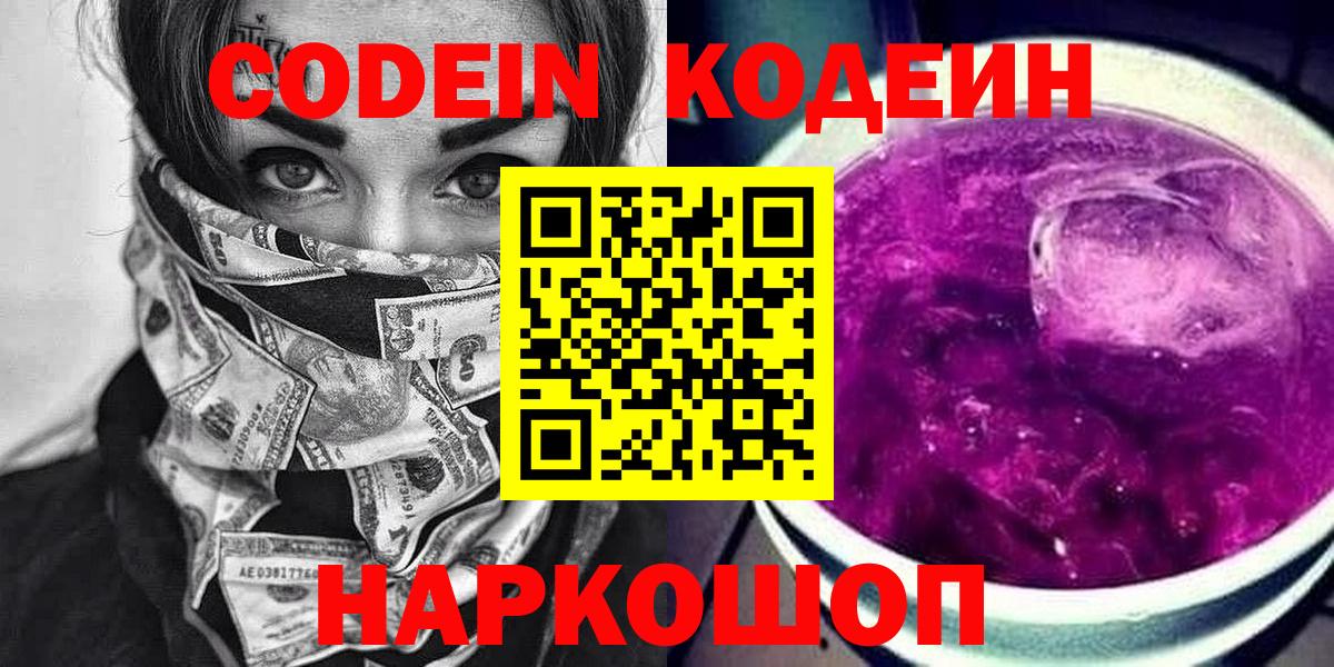 Кодеиновый сироп Lean Purple Drank  Вход с VPN  Сальск  Кодеин Purple Drank 